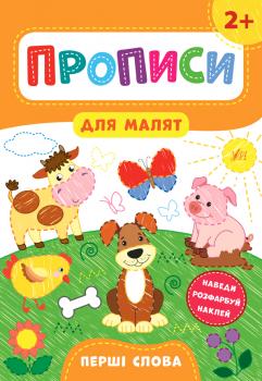Прописи для малят — Перші слова. 2+