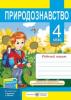 Природознавство. Робочий зошит для 4 класу (до підручн. І. Жаркової, Л. Мечник)  Жаркова І., Мечник Л.