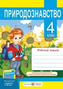 Природознавство. Робочий зошит для 4 класу (до підручн. І. Жаркової, Л. Мечник)  Жаркова І., Мечник Л.