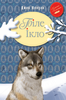 Біле ікло (Рідна мова) Лондон Дж.