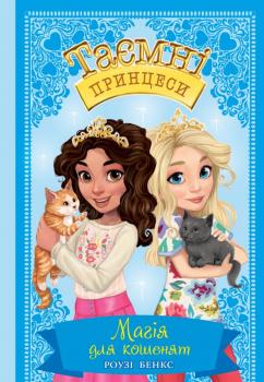 Таємні принцеси. Книга 7. Магія для кошенят. Роузі Бенкс