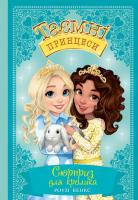 Таємні принцеси. Книга 8. Сюрприз для кролика. Роузі Бенкс