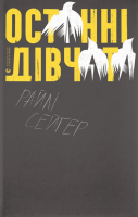 Останні дівчата