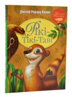 Рікі-Тікі-Таві Кіплінг Р.