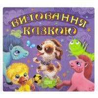 Виховання казкою. Збірник казок для малюків. Книга 2