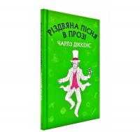 Різдвяна пісня в прозі (Bookchef) Діккенс Ч.