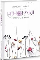 «Різнотрав'я» М. Дочинець