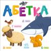 Розумний малюк. Абетка