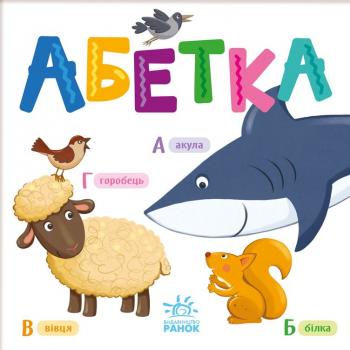 Розумний малюк. Абетка