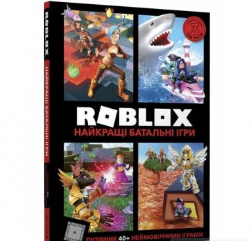 ROBLOX. Найкращі батальні ігри Уілтшир А.