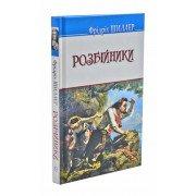 Розбійники Шиллер Ф.