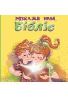 Розкажи нам, Бібліє