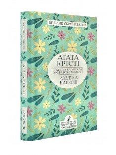 Розлука навесні Крісті А.