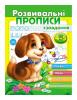 Розвивальні прописи + завдання 4-5. цуценя