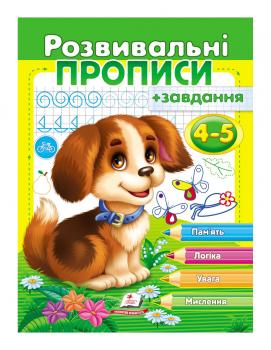 Розвивальні прописи + завдання 4-5. цуценя