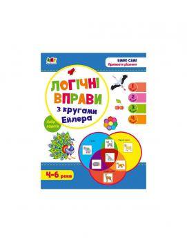 Розвивальні зошити : Логічні вправи з кругами Ейлера. Рівень 1-4. Набір зошитів