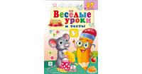 Веселі уроки і тести 3+. Мишеня