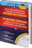 Сучасний англо-український та українсько-англійський словник (100 000 слів) - Микола Зубков / Володимир Мюллер