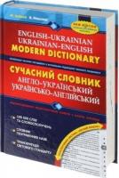 Сучасний англо-український та українсько-англійський словник (100 000 слів) - Микола Зубков / Володимир Мюллер