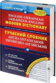 Сучасний англо-український та українсько-англійський словник (100 000 слів) - Микола Зубков / Володимир Мюллер