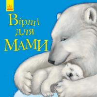 Улюбленому малюкові. Вірші для мами