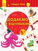 Пиши-лічи. Додаємо та віднімаємо. Математика. 5-6 років Каспарова Юлія