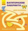 Багаторазові лабіринти. Мишенятко