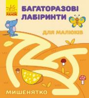 Багаторазові лабіринти. Мишенятко