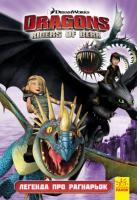 Як приборкати дракона 3. Комікси. Легенда про Рагнарьок