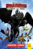 Як приборкати дракона 3. Комікси. Небезпеки глибини