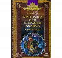 Записки про Шерлока Холмса Артур Конан Дойл