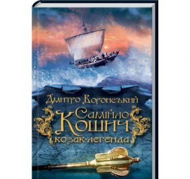 Самійло Кошич - козак-легенда. Воронський Д.