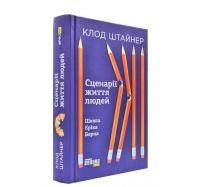 Сценарії життя людей. Штайнер К.