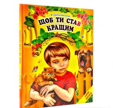 Щоб ти став кращим Сухомлинський В.