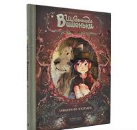 Щоденники Вишеньки. Завмерлий зоопарк. Том 1 Шамблен Ж.