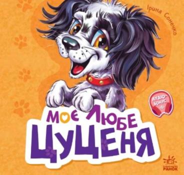 Моє любе цуценя