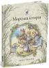 Ожиновий живопліт. Книга 7. Морська історія