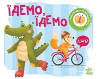 Моя книжка-розкладайка. Їдемо, їдемо