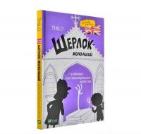 Шерлок-молодший і гробниця Вестмінстерського абатства Тіло