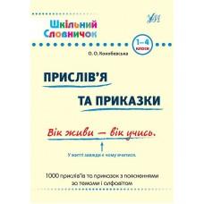 Шкільний словничок — Прислів’я та приказки. 1–4 класи