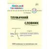 Шкільний словничок — Тлумачний словник. 1–4 класи