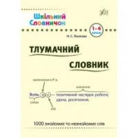 Шкільний словничок — Тлумачний словник. 1–4 класи