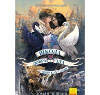 Школа Добра і Зла. У пошуках слави. Книга 4 Чейнані З.
