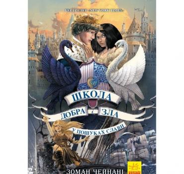 Школа Добра і Зла. У пошуках слави. Книга 4 Чейнані З.