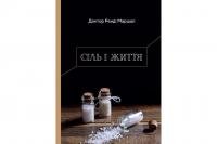 Сіль і життя. Ренді Маршал