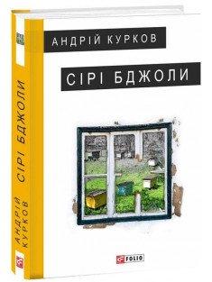 Сірі бджоли Курков А.