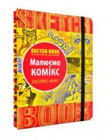 SketchBook Малюємо комікс. Експрес-курс