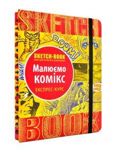 SketchBook Малюємо комікс. Експрес-курс