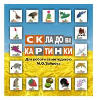 Складові картинки до методики Зайцева