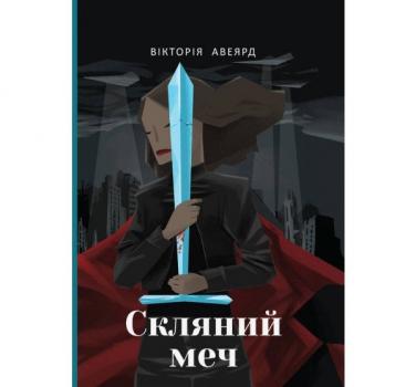 Скляний меч. Багряна королева. Книга 2. Авеярд В.